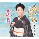 相原ひろ子 / 花一凜〜市丸模様〜（「天竜下れば」入り）／豊舞 [CD]