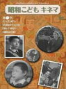 詳しい納期他、ご注文時はお支払・送料・返品のページをご確認ください発売日2013/3/13昭和こどもキネマ 第二巻［児童映画編1］ ジャンル 趣味・教養ドキュメンタリー 監督 出演 昭和20年代の子供たちの暮らしぶりが窺える貴重な映像の記録。第二巻。「こども議会」「名探偵ヒロシ君」「新しい教室」「機関車小僧」を収録。 種別 DVD JAN 4515514080852 収録時間 119分 画面サイズ スタンダード カラー モノクロ 組枚数 1 製作国 日本 音声 日本語（モノラル） 販売元 徳間ジャパンコミュニケーションズ登録日2012/12/27