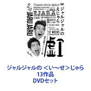 其它 - ジャルジャルの ＜い〜せ＞じゃら 13作品 [DVDセット]