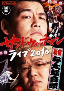サンドウィッチマン ライブ2010 新宿与太郎音頭 [DVD]
