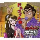 松平健・日野美歌 / 暴れん坊力士!!松太郎 主題歌：：ドスコイ人生 [CD]