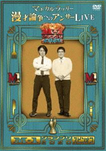 M-1グランプリ2020 スピンオフ マヂカルラブリー漫才論争へのアンサーLIVE [DVD]