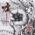 紅蝉 / 嘘〜いつわりのつくりもの〜 [CD]