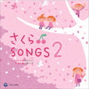 山野さと子 新沢としひこ / さくら□SONGS2 [CD]