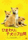 詳しい納期他、ご注文時はお支払・送料・返品のページをご確認ください発売日2013/8/7ひまわりと子犬の7日間 ジャンル 邦画ドラマ全般 監督 平松恵美子 出演 堺雅人中谷美紀でんでん若林正恭（オードリー）吉行和子ある冬の寒い日、親子の犬が保健所に収容される。母犬は近寄る人すべてに激しく吠え、懸命に子犬を守ろうとしていた。だが里親探しに奔走する職員の神崎の願いもむなしく、犬たちの命の期限は刻一刻と近づいていた…。人間の仕打ちに心を閉ざしてしまった飼い主のいない母子犬と、彼らを守ると決めた保健所職員が起こした、奇跡の実話!特典映像特報関連商品中谷美紀出演作品堺雅人出演作品2013年公開の日本映画 種別 DVD JAN 4988105066854 収録時間 117分 画面サイズ ビスタ カラー カラー 組枚数 1 製作年 2013 製作国 日本 字幕 日本語 音声 日本語DD（5.1ch）日本語DD（ステレオ） 販売元 松竹登録日2013/05/10