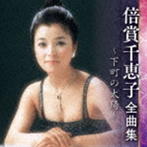 倍賞千恵子 / 倍賞千恵子 全曲集 〜下町の太陽〜 [CD]