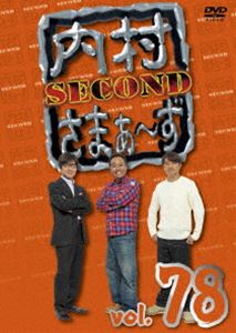 詳しい納期他、ご注文時はお支払・送料・返品のページをご確認ください発売日2020/9/30内村さまぁ〜ず SECOND vol.78 ジャンル 国内TVバラエティ 監督 出演 内村光良さまぁ〜ず内村光良＆さまぁ〜ずが、ゲスト芸人が仕切る企画に対してほどよく頑張る!3人ならではの世界観によって笑いを生み出していくバラエティ番組。＃235〜237の3回を収録。関連商品内村さまぁ〜ず 種別 DVD JAN 4517331061854 収録時間 204分 カラー カラー 組枚数 1 製作国 日本 音声 日本語DD（ステレオ） 販売元 ソニー・ミュージックソリューションズ登録日2020/04/07