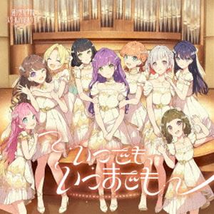 ハスノソラジョガクインスクールアイドルクラブ イツデモ イツマデモ詳しい納期他、ご注文時はお支払・送料・返品のページをご確認ください発売日2025/4/9蓮ノ空女学院スクールアイドルクラブ / いつでも、いつまでもイツデモ イツマデモ ジャンル アニメ・ゲームゲーム音楽 関連キーワード 蓮ノ空女学院スクールアイドルクラブ『ラブライブ！蓮ノ空女学院スクールアイドルクラブ』から、6thシングルがリリース！　（C）RS描き下ろしイラストジャケット封入特典スマートフォン向けアプリ「Link!Like!ラブライブ!」で利用できるシリアルコード／蓮ノ空女学院スクールアイドルクラブ メンバーカード／ラブライブ!蓮ノ空女学院スクールアイドルクラブ 4th Live Dream 〜Bloom， The Dream Believers〜 102期卒業公演 Day.1 チケット二次先行抽選申込券（以上3点、初回生産分のみ特典）収録曲目11.いつでも、いつまでも(4:27)2.いったん(3:00)3.いつでも、いつまでも （Off Vocal）(4:27)4.いったん （Off Vocal）(3:00) 種別 CD JAN 4540774246854 収録時間 14分54秒 組枚数 1 製作年 2025 販売元 バンダイナムコフィルムワークス登録日2025/01/15