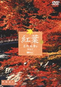 紅葉 名所絶景を訪ねて 映像遺産・ジャパントリビュート [DVD]