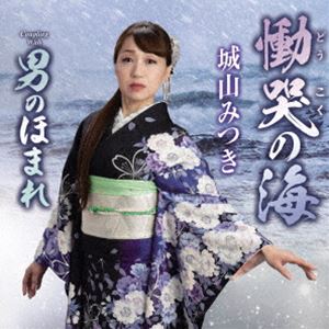 城山みつき / 慟哭の海 C／W 男のほまれ [CD]