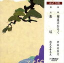 詳しい納期他、ご注文時はお支払・送料・返品のページをご確認ください発売日1997/6/21長唄 / にくい ジャンル 学芸・童謡・純邦楽民謡 関連キーワード 長唄 種別 CD JAN 4519239002854 組枚数 1 販売元 ビクターエンタテインメント登録日2008/03/31