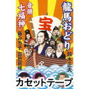 RYOUMA ODORI／ONDO［SHICHIFUKUJIN］詳しい納期他、ご注文時はお支払・送料・返品のページをご確認ください発売日2009/12/30鈴木正夫 / 龍馬おどり／音頭「七福神」RYOUMA ODORI／ONDO［SHICHIFUKUJIN］ ジャンル 学芸・童謡・純邦楽民謡 関連キーワード 鈴木正夫2010年全国総踊り曲を収録したシングル。坂本龍馬をテーマに据えた音頭物「龍馬おどり」と、「七福神」を音頭向けにアレンジした「音頭『七福神』」を収録。（C）RS同時発売CDはVZCG-10529※こちらの商品は【カセットテープ】のため、対応する機器以外での再生はできません。 種別 カセットテープ JAN 4519239015854 組枚数 1 販売元 ビクターエンタテインメント登録日2018/05/10