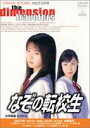 なぞの転校生 [DVD]