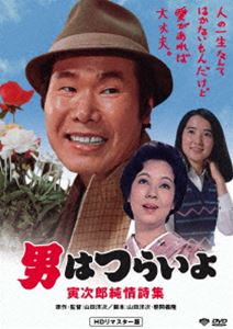 男はつらいよ 寅次郎純情詩集 [DVD]