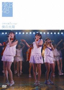 AKB48／ひまわり組 1st stage 僕の太陽 [DVD]