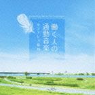 働く人の通勤音楽〜ストレス緩和 メンタル・フィジック・シリーズ [CD]