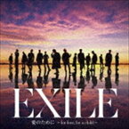 EXILE／EXILE THE SECOND / 愛のために 〜for love， for a child〜／瞬間エターナル [CD]
