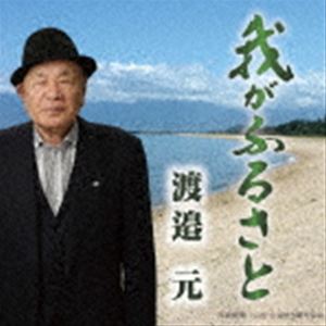 渡邉元 / 我がふるさと [CD]