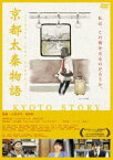 京都太秦物語 [DVD]