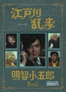 江戸川乱歩シリーズ 明智小五郎 DVD-BOX2 デジタルリマスター版 [DVD]