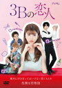 3Bの恋人 DVD-BOX [DVD]