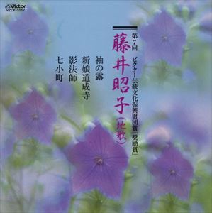 藤井昭子（歌）（三弦）（箏） / 第7回 ビクター伝統文化振興財団賞 奨励賞 藤井昭子 [CD]