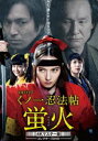 くノ一忍法帖 蛍火 コレクターズDVD＜4Kマスター版＞ [DVD]