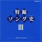 特撮ソング史III HISTORY OF SFX SONGS（Blu-specCD） [CD]