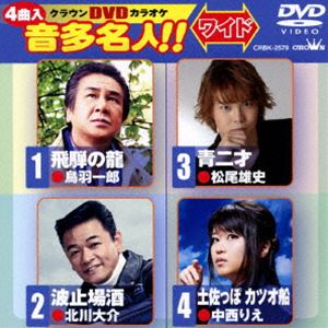 詳しい納期他、ご注文時はお支払・送料・返品のページをご確認ください発売日2015/1/7クラウンDVDカラオケ 音多名人!!［ワイド］ ジャンル 趣味・教養その他 監督 出演 収録内容飛騨の龍／波止場酒／青二才／土佐っぽ カツオ船 種別 DVD JAN 4988007266857 組枚数 1 製作国 日本 販売元 徳間ジャパンコミュニケーションズ登録日2014/10/23