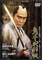 鬼平犯科帳 第2シリーズ 第8巻 [DVD]