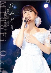 丘みどり配信LIVE2020-生誕祭・秋麗・雪華- [DVD]