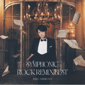 下野紘 / 下野紘シンフォニックロック リミックスベスト（通常盤） CD
