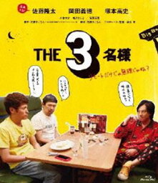 THE3名様～リモートだけじゃ無理じゃね?～ Blu-ray [Blu-ray]