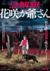 恐解釈 花咲か爺さん [DVD]