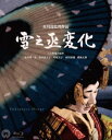 詳しい納期他、ご注文時はお支払・送料・返品のページをご確認ください発売日2015/11/6雪之丞変化 4K Master Blu-ray ジャンル 邦画ドラマ全般 監督 市川崑 出演 長谷川一夫山本富士子市川雷蔵勝新太郎船越英二2015年11月20日は市川崑生誕100年記念して代表作3作品を一挙リリース!監督は名匠・市川崑、主演は長谷川一夫で製作された、雪之丞変化のリメイク作。冤罪で父親を殺された美貌の武士・雪之丞は復讐を決意。上方歌舞伎の女形に扮し、正義の盗賊・闇太郎の助けを借りて、父の敵・土部三斉への復讐を遂げていく。長崎から花の大江戸に舞台に繰り広げる時代劇大作。封入特典復刻シナリオ（小林節夫撮影監督所有）／ブックレット特典映像予告編集（「おとうと」「雪之丞変化」）関連商品勝新太郎出演作品市川崑監督作品60年代日本映画4Kで甦る名作（日本映画） 一覧はコチラ 種別 Blu-ray JAN 4988111148858 収録時間 113分 画面サイズ シネマスコープ カラー カラー 組枚数 1 製作年 1963 製作国 日本 音声 日本語（モノラル） 販売元 KADOKAWA登録日2015/08/07