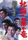 北海の暴れ竜 [DVD]