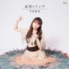 今井麻美 / OVA「コープスパーティー TS」オープニング：：星屑のリング（DVD付盤／CD＋DVD） CD