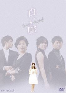白い嘘 DVD-BOX 3 [DVD]