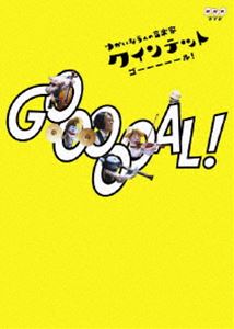 クインテット ゆかいな5人の音楽家 GOOOOOAL! [DVD]