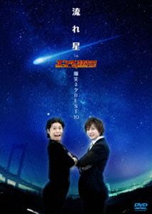流れ星 in エンタの味方! 爆笑ネタBEST10 [DVD]