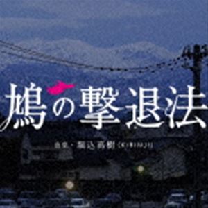 ホリゴメタカキ ハトノゲキタイホウ オリジナル サウンドトラック詳しい納期他、ご注文時はお支払・送料・返品のページをご確認ください発売日2021/8/27堀込高樹（音楽） / 鳩の撃退法 オリジナル・サウンドトラック（SHM-CD）ハトノゲキタイホウ オリジナル サウンドトラック ジャンル サントラ国内映画 関連キーワード 堀込高樹（音楽）AWICH直木賞作家・佐藤正午の同名ベストセラーを藤原竜也の主演で映画化した、8月27日（金）公開の映画『鳩の撃退法』（配給：松竹）のオリジナル・サウンドトラック。KIRINJIの堀込高樹が劇伴音楽を担当。独自のセンスが光る劇伴トラックに加えて、劇中で印象的に流れる井上陽水「氷の世界」のカヴァーや、映画にインスパイアされて制作した主題歌「爆ぜる心臓　feat．　Awich」を収録。劇伴トラックには、楠均、千ヶ崎学、林正樹、北村聡などの手練れのミュージシャンが参加。「ジャジーなバラード、フェイクのタンゴ、トゥワンギーなギターとエレクトロニクスによるアンビエント風の曲など、自分の中の開けてなかった引き出しに手を突っ込んでガシガシと曲を掻き集めました。」と堀込高樹がコメントしている通り、普段のKIRINJIとはひと味異なるサウンドが詰め込まれたものになっています。　（C）RSSHM-CD／オリジナル発売日：2021年8月27日封入特典歌詞付収録曲目11.オープニング(1:51)2.津田の語り(0:29)3.秀吉、幼稚園お迎え(0:20)4.津田の語り、車中(1:02)5.3000＋3万円(1:24)6.埠頭(0:48)7.狼狽する津田(0:38)8.鳩、判明(1:23)9.倉田のムード、カフェその1(0:56)10.倉田のムード、マンション前(0:57)11.倉田のムード、カフェその2(1:03)12.奈々美と晴山 pt. 1(0:45)13.奈々美と晴山 pt. 2(0:41)14.倉田と秀吉、bar Spin(0:55)15.倉田と秀吉、車中(0:44)16.bar Spin （fast）(1:24)17.bar Spin （slow）(2:07)18.鳥飼、富山へ(1:41)19.カフェBGM （クリスマス）(1:57)20.追跡(1:03)21.謎解き(3:30)22.新聞(0:48)23.bar Olivia(2:23)24.氷の世界(3:41)25.爆ぜる心臓 feat.Awich(3:12) 種別 CD JAN 4988031440858 収録時間 35分54秒 組枚数 1 製作年 2021 販売元 ユニバーサル ミュージック登録日2021/07/07