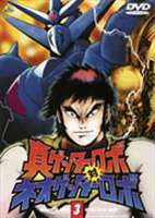真ゲッターロボ対ネオゲッターロボ 3 [DVD]