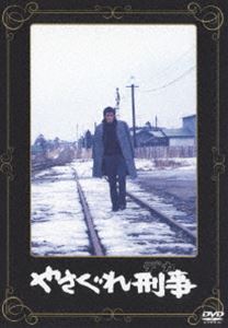 やさぐれ刑事 [DVD]
