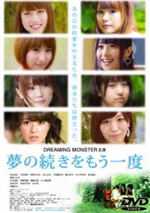 詳しい納期他、ご注文時はお支払・送料・返品のページをご確認ください発売日2017/6/2夢の続きをもう一度 ジャンル 邦画青春ドラマ 監督 土田準平 出演 DREAMING MONSTER封入特典劇場パンフレット特典映像未公開映像／予告篇 種別 DVD JAN 4907953087859 収録時間 90分 画面サイズ シネマスコープ カラー カラー 組枚数 1 製作年 2017 製作国 日本 音声 日本語DD（ステレオ） 販売元 ハピネット登録日2017/03/09