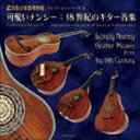 浜松市楽器博物館 コレクションシリーズ51： 可愛いナンシー：18世紀のギター音楽 [CD]