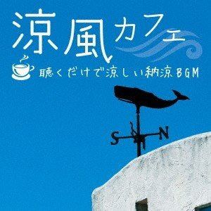 涼風カフェ ～聴くだけで涼しい納涼BGM [CD]