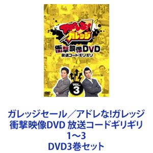 ガレッジセール／アドレな!ガレッジ 衝撃映像DVD 放送コードギリギリ 1〜3 