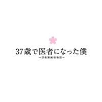 サンジュウナナサイデイシャニナッタボクケンシュウイジュンジョウモノガタリディーブイディーボックス詳しい納期他、ご注文時はお支払・送料・返品のページをご確認ください発売日2012/10/3関連キーワード：クサナギツヨシ37歳で医者になった僕 〜研修医純情物語〜 DVD BOXサンジュウナナサイデイシャニナッタボクケンシュウイジュンジョウモノガタリディーブイディーボックス ジャンル 国内TVドラマ全般 監督 出演 草ナギ剛水川あさみミムラ八乙女光桐山漣鈴木浩介斎藤工真飛聖川渕圭一原作小説をTVドラマ化!時に年下の上司に否定され、時に教授と対立しながらも、“患者に本当に納得してもらえる医療”を模索していく祐太。その命の現場で出会う、数々の喜び、葛藤、苦悩。信念のもとに突き進む37歳脱サラ研修医の成長を描くヒューマンストーリー。草ナギ剛、水川あさみ、ミムラほか出演。特典映像〜初対面でお互いの第一声は…「似てますねぇ」共感!共鳴?〜 ほんわか対談・草ナギ剛 × 川渕圭一（原作者）／ドッキリ企画・オフショット満載!!イケメンドクターと振り返るメイキング・オブ・『医者僕』 ほか関連商品水川あさみ出演作品斎藤工出演作品草なぎ剛出演作品2012年日本のテレビドラマ 種別 DVD JAN 4534530057860 カラー カラー 組枚数 7 製作年 2012 製作国 日本 販売元 アニプレックス登録日2012/06/19