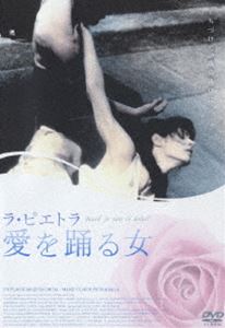 ラ・ピエトラ 愛を踊る女 [DVD]