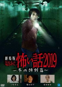 ゲキジョウバンホントウニアッタコワイハナシ2019フユノトクベツヘン詳しい納期他、ご注文時はお支払・送料・返品のページをご確認ください発売日2019/11/27関連キーワード：ハシモトショウヘイ劇場版 ほんとうにあった怖い話 2019 冬の特別篇ゲキジョウバンホントウニアッタコワイハナシ2019フユノトクベツヘン ジャンル 邦画ホラー 監督 鳥居康剛 出演 橋本祥平塩顕治吉田大輝佐倉星小牧那凪投稿された心霊体験を映像化した「ほんとうにあった怖い話」シリーズの2019年劇場版。オムニバスホラー作品。 種別 DVD JAN 4944285031860 カラー カラー 組枚数 1 製作年 2019 製作国 日本 音声 日本語DD（ステレオ） 販売元 ブロードウェイ登録日2019/09/16